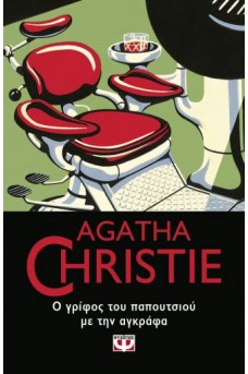 Ο ΓΡΙΦΟΣ ΤΟΥ ΠΑΠΟΥΤΣΙΟΥ ΜΕ ΤΗΝ ΑΓΚΡΑΦΑ