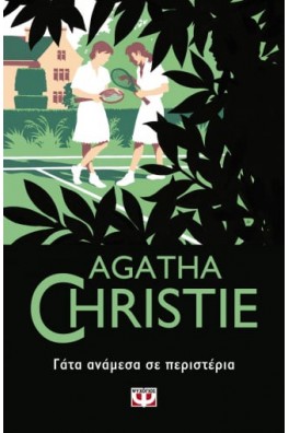 ΓΑΤΑ ΑΝΑΜΕΣΑ ΣΕ ΠΕΡΙΣΤΕΡΙΑ