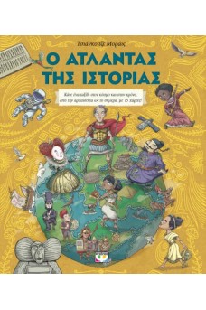 Ο άτλαντας της ιστορίας