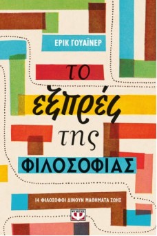 Το εξπρές της φιλοσοφίας