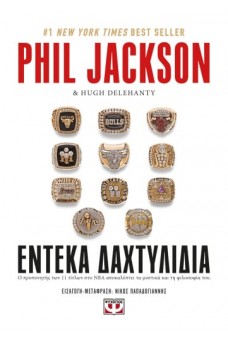 Έντεκα δαχτυλίδια