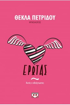 ΕΡΩΤΑΣ. ΑΥΤΟΣ Ο ΑΔΙΑΓΝΩΣΤΟΣ