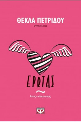 ΕΡΩΤΑΣ. ΑΥΤΟΣ Ο ΑΔΙΑΓΝΩΣΤΟΣ