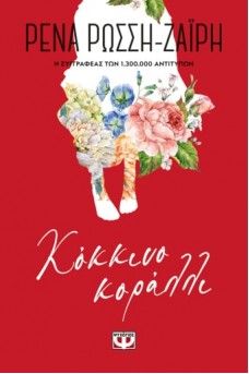 Κόκκινο κοράλλι