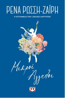 Μικροί άγγελοι