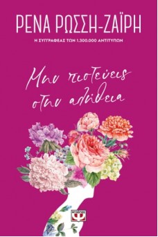 Μην πιστεύεις στην αλήθεια