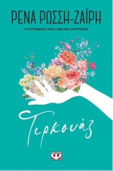 ΤΙΡΚΟΥΑΖ