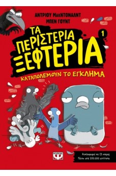 ΤΑ ΠΕΡΙΣΤΕΡΙΑ ΞΕΦΤΕΡΙΑ 1: ΚΑΤΑΠΟΛΕΜΟΥΝ ΤΟ ΕΓΚΛΗΜΑ