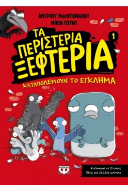 ΤΑ ΠΕΡΙΣΤΕΡΙΑ ΞΕΦΤΕΡΙΑ 1: ΚΑΤΑΠΟΛΕΜΟΥΝ ΤΟ ΕΓΚΛΗΜΑ