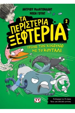ΤΑ ΠΕΡΙΣΤΕΡΙΑ ΞΕΦΤΕΡΙΑ 2: ΤΡΩΝΕ ΤΟΝ ΚΙΝΔΥΝΟ ΜΕ ΤΟ ΚΟΥΤΑΛΙ