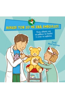 Νίκησε τον ιό με ένα εμβόλιο!