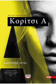 Κορίτσι Α