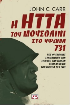 Η ήττα του Μουσολίνι στο ύψωμα 731