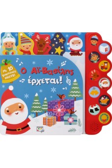 Ο ΑΪ-ΒΑΣΙΛΗΣ ΕΡΧΕΤΑΙ!