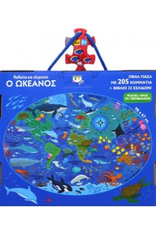 Μαθαίνω και εξερευνώ: Ο ωκεανός
