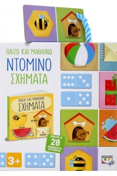 ΠΑΙΖΩ ΚΑΙ ΜΑΘΑΙΝΩ: ΝΤΟΜΙΝΟ - ΣΧΗΜΑΤΑ