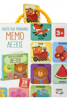 ΠΑΙΖΩ ΚΑΙ ΜΑΘΑΙΝΩ: ΜΕΜΟ - ΛΕΞΕΙΣ