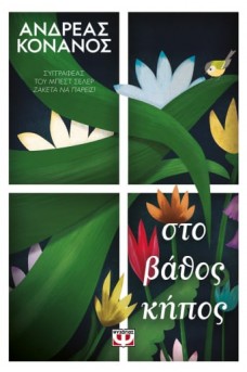 Στο βάθος κήπος