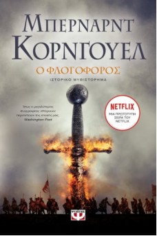 Ο Φλογοφόρος