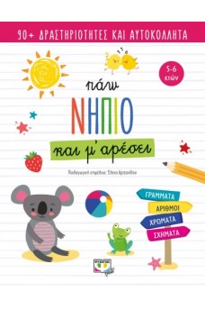 Πάω νήπιο και μ' αρέσει