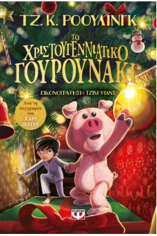 Το Χριστουγεννιάτικο Γουρουνάκι
