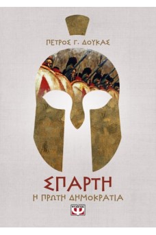 Σπάρτη - Η πρώτη δημοκρατία