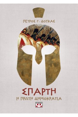 Σπάρτη - Η πρώτη δημοκρατία
