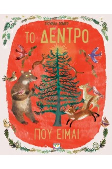 Το δέντρο που είμαι