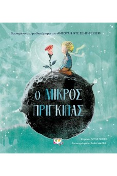 Ο Μικρός Πρίγκιπας για μικρά παιδιά