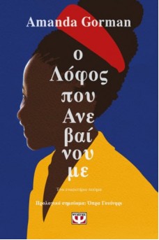 Ο λόφος που ανεβαίνουμε