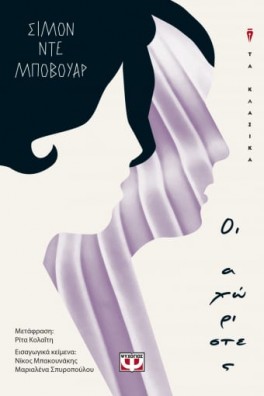 ΟΙ ΑΧΩΡΙΣΤΕΣ