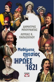 ΜΑΘΗΜΑΤΑ ΗΓΕΣΙΑΣ ΑΠΟ ΤΟΥΣ ΗΡΩΕΣ ΤΟΥ 1821