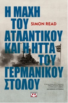 Η μάχη του Ατλαντικού και η ήττα του Γερμανικού στόλου