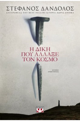 Η ΔΙΚΗ ΠΟΥ ΑΛΛΑΞΕ ΤΟΝ ΚΟΣΜΟ