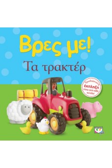 Βρες με: Τα τρακτέρ