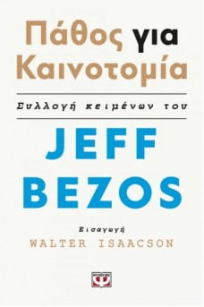 Πάθος για καινοτομία