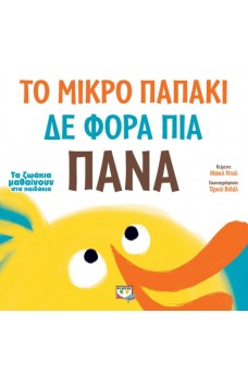 Το μικρό παπάκι δε φορά πια πάνα