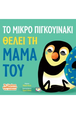 Το μικρό πιγκουινάκι  θέλει τη μαμά του