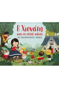 Ο Χιονάτη με αναδιπλούμενες εικόνες