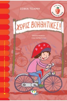 ΧΩΡΙΣ ΒΟΗΘΗΤΙΚΕΣ