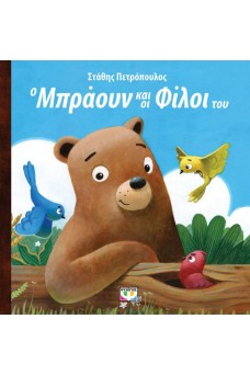 Ο ΜΠΡΑΟΥΝ ΚΑΙ ΟΙ ΦΙΛΟΙ ΤΟΥ