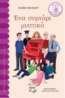 Ένα συρτάρι μυστικά