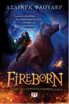 FIREBORN - H ΔΩΔΕΚΑ ΚΑΙ ΤΟ ΚΡΥΣΤΑΛΛΙΑΣΜΕΝΟ ΔΑΣΟΣ