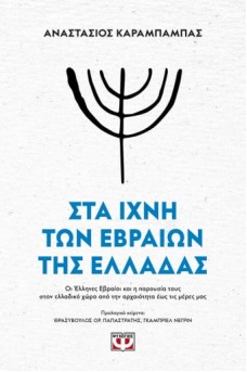 Στα ίχνη των εβραίων της Ελλάδας