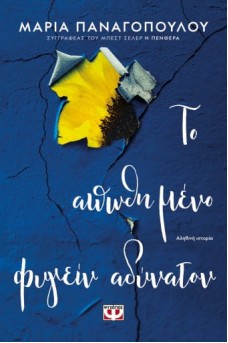 ΤΟ ΑΠΩΘΗΜΕΝΟ ΦΥΓΕΙΝ ΑΔΥΝΑΤΟΝ