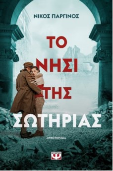 Το νησί της σωτηρίας