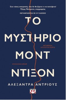 ΤΟ ΜΥΣΤΗΡΙΟ ΜΟΝΤ ΝΤΙΞΟΝ