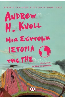 Μια σύντομη ιστορία της γης