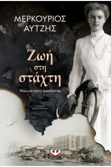 Ζωή στη στάχτη