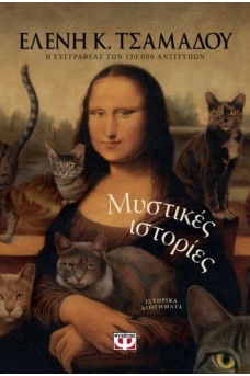 Μυστικές ιστορίες